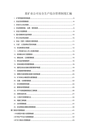 某矿业公司安全生产综合管理制度汇编.docx