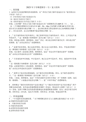 滨州学院逻辑学（专）期末复习题及参考答案.docx