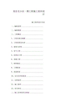 某住宅小区一期工程施工组织设计.docx