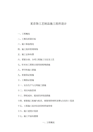 某首饰工艺制品施工组织设计.docx