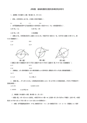 点和圆、直线和圆的位置关系课后同步练习.docx