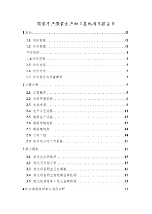 服装年产服装生产加工基地项目报告书.docx