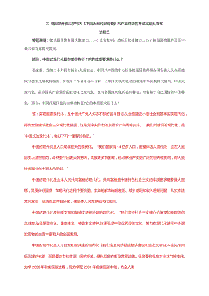 电大大作业：中国式现代化具有哪些特征？它的本质要求是什么.docx