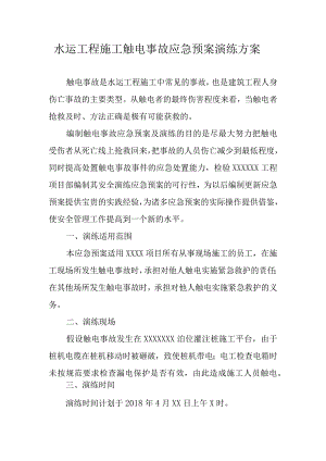 水运工程施工触电事故应急预案演练方案.docx