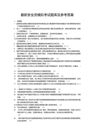 最新安全员模拟考试题库及参考答案.docx