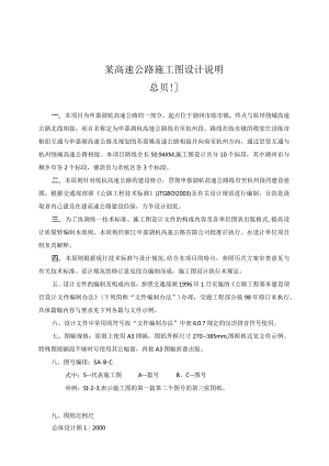某高速公路施工图设计说明.docx