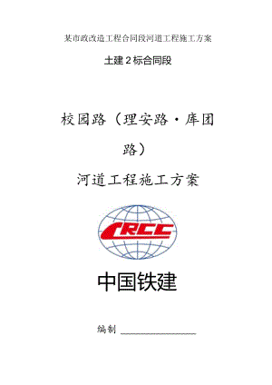 某市政改造工程合同段河道工程施工方案.docx