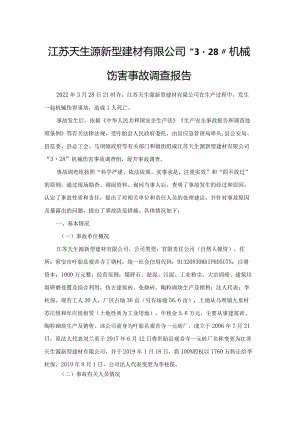 江苏天生源新型建材有限公司“3·28”机械伤害事故调查报告.docx