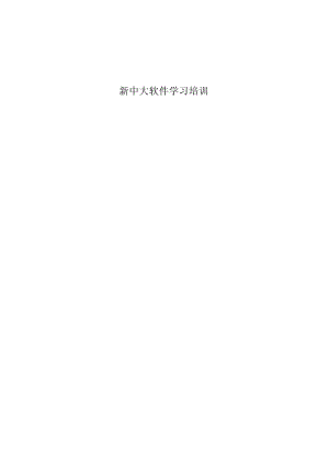 新中大软件学习培训.docx