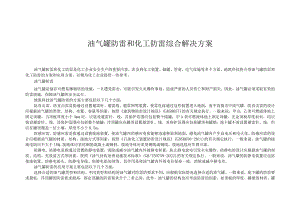 油气罐防雷和化工防雷综合解决方案.docx