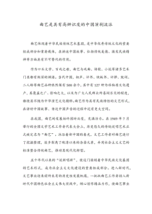 曲艺是具有高辨识度的中国演剧流派.docx
