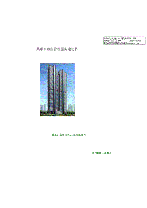 某项目物业管理服务建议书.docx