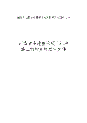某省土地整治项目标准施工招标资格预审文件.docx