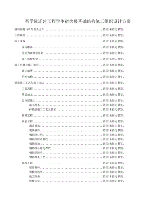 某学院迁建工程学生宿舍楼基础结构施工组织设计方案.docx