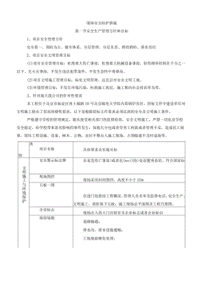 现场安全防护文明施工措施及消防保卫方案及措施.docx
