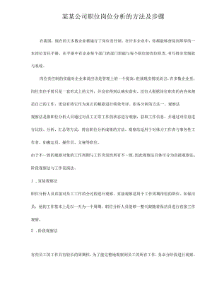 某某公司职位岗位分析的方法及步骤.docx