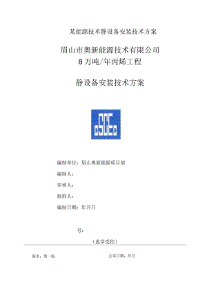 某能源技术静设备安装技术方案.docx