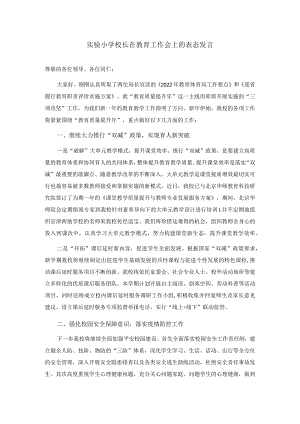 校长在教育工作会上的表态发言.docx