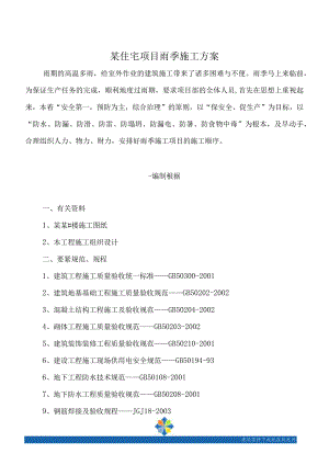 某住宅项目雨季施工方案.docx
