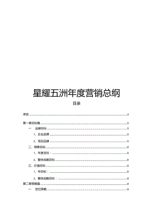 星耀五洲项目年度营销总纲.docx