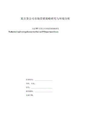 某百货公司市场营销策略研究与环境分析.docx