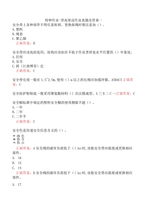 特种作业-登高架设作业真题及答案一.docx