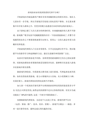 游戏创业如何找到靠谱的代理平台呢？.docx