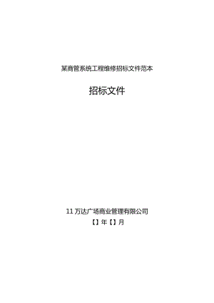 某商管系统工程维修招标文件范本.docx
