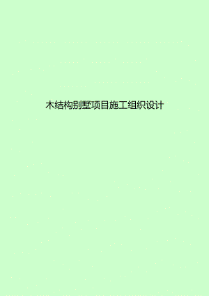 木结构施工组织方案设计.docx