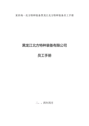 某咨询—北方特种装备黑龙江北方特种装备员工手册.docx