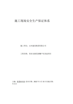 施工现场安全生产保证体系资料.docx
