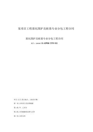 某项目工程基坑围护及桩基专业分包工程合同.docx