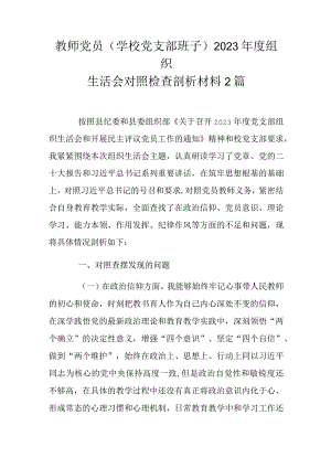 教师党员(学校党支部班子)2023年度组织生活会对照检查剖析材料2篇.docx