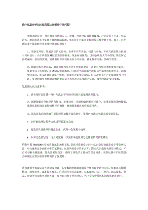 操作氨氮分析仪时都需要注意哪些环境问题？.docx