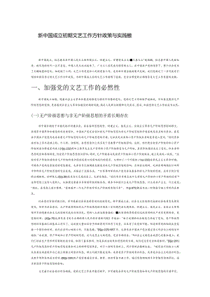 新中国成立初期文艺工作方针政策与实践成效.docx