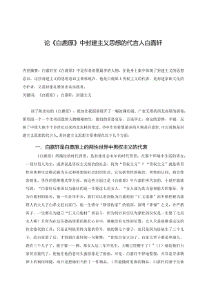 电大毕业论文论《白鹿原》中封建主义思想的代言人白嘉轩.docx