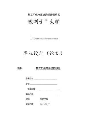 某工厂供电系统的设计说明书.docx