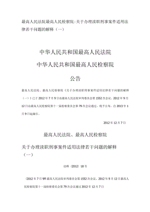 最高人民法院最高人民检察院：关于办理渎职刑事案件适用法律若干问题的解释（一）.docx