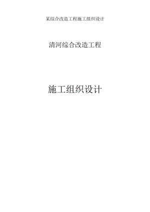 某综合改造工程施工组织设计.docx