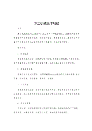 木工机械操作规程.docx