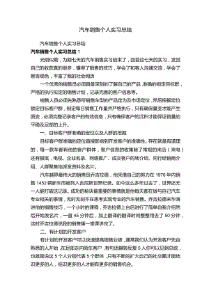 汽车销售个人实习总结.docx