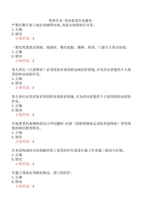 特种作业-登高架设作业题库一.docx