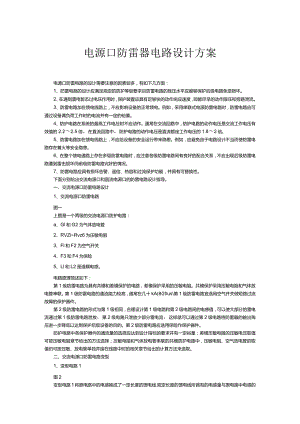 电源口防雷器电路设计方案.docx