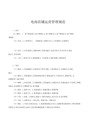 电商店铺运营管理规范.docx