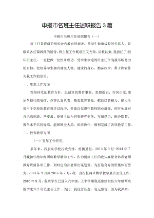 申报市名班主任述职报告（申报材料）3篇.docx