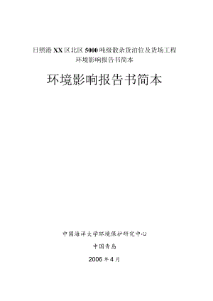 日照港XX区北区5000吨级散杂货泊位及货场工程环境影响报告书简本.docx