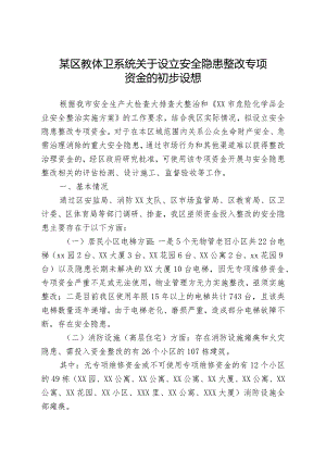 某区教体卫系统关于设立安全隐患整改专项资金的初步设想.docx