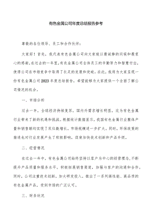 有色金属公司年度总结报告参考.docx