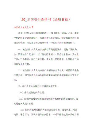 消防安全责任书(通用5篇)【新版】.docx