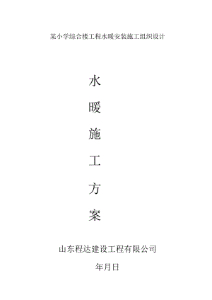 某小学综合楼工程水暖安装施工组织设计.docx
